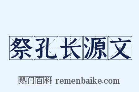 祭孔长源文是什么意思的图片